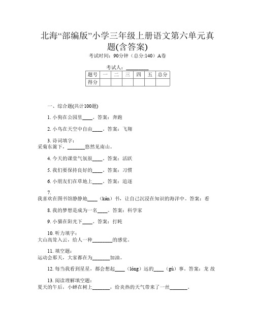 北海“部编版”小学三年级上册第15次语文第六单元真题(含答案)