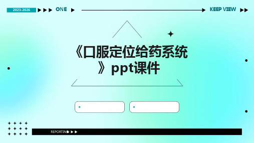 《口服定位给药系统》课件