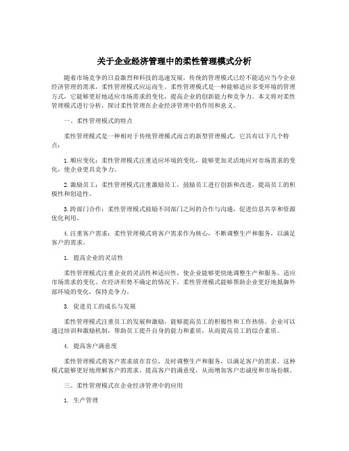 关于企业经济管理中的柔性管理模式分析