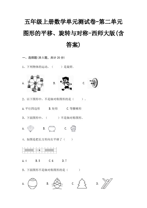 五年级上册数学单元测试卷-第二单元 图形的平移、旋转与对称-西师大版(含答案)