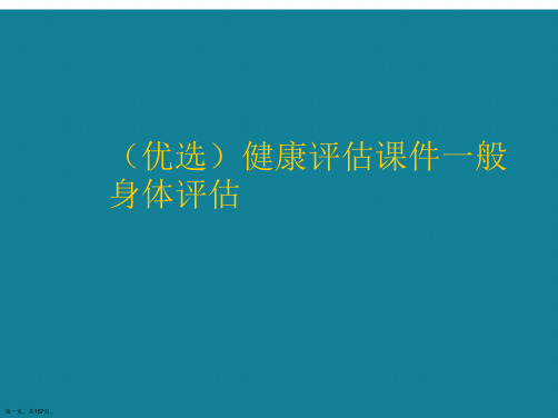 健康评估一般身体评估ppt详解.