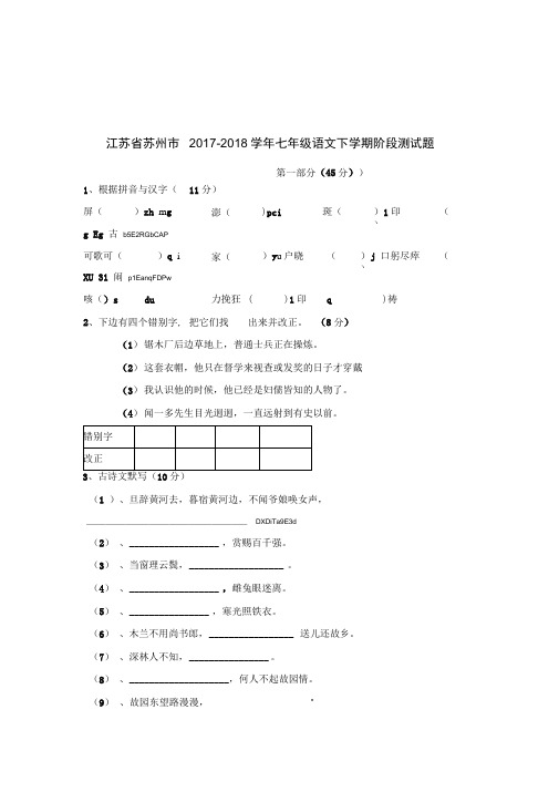 江苏省苏州市2017-2018学年七年级语文下学期阶段测试题新人教版