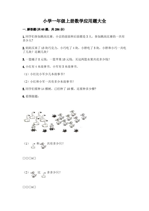 小学一年级上册数学应用题大全及参考答案AB卷