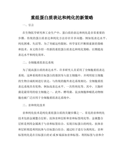 重组蛋白质表达和纯化的新策略