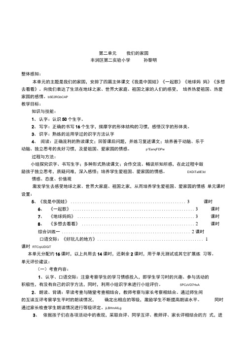 小学语文三年级第二单元我们的家园全单元表格式教学设计