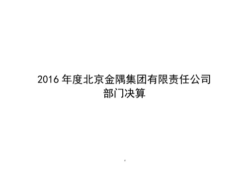 北京金隅集团有限责任公司2016年部门决算说明