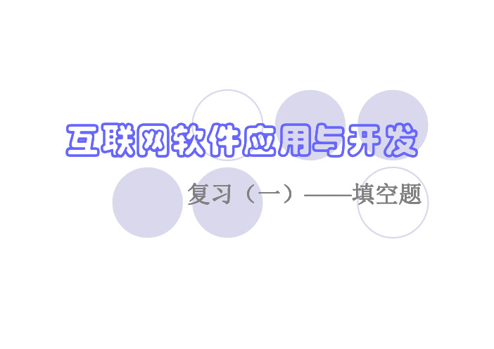 江苏省互联网软件应用与开发选择题