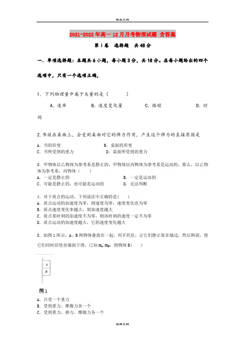 2021-2022年高一12月月考物理试题 含答案