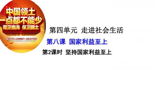 部编人教版八年级上册道德与法治第八课第二课时坚持国家利益至上(共24张PPT)