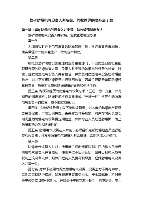 煤矿防爆电气设备入井安装、验收管理制度办法5篇
