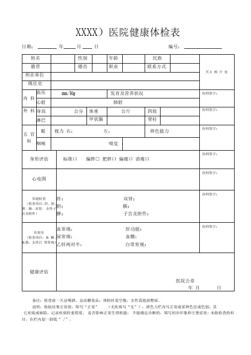 普通医院健康体检表