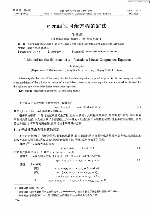 n元线性同余方程的解法