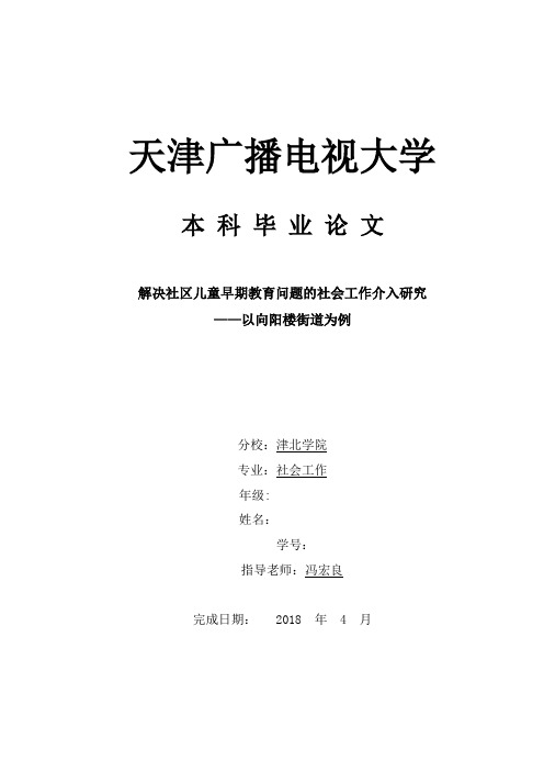 解决社区儿童早期教育问题的社会工作介入研究2 (1)