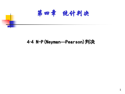 模式识别-模式识别-N-P(Neyman—Pearson)判决