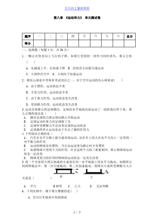 人教版八年级物理下册 第八章 《运动和力》单元测试(含答案)