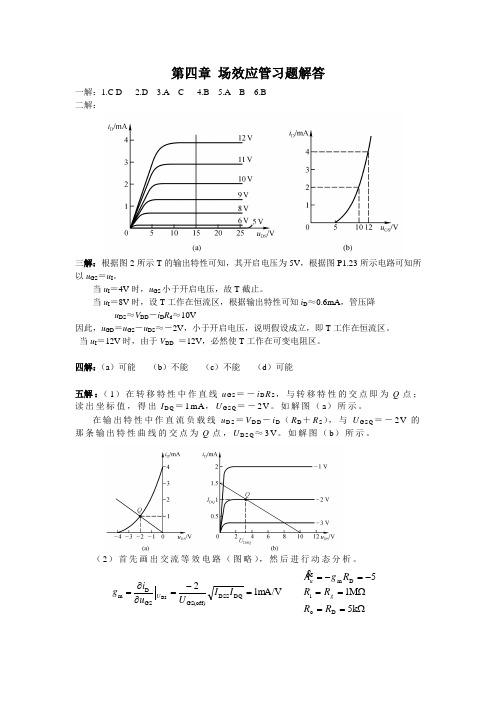 第四章场效应管习题解答