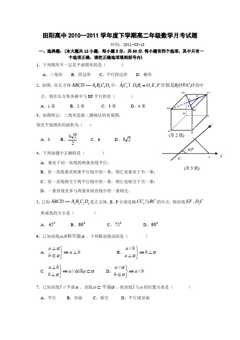 2011广西田阳高中高二下学期3月月考(数学)