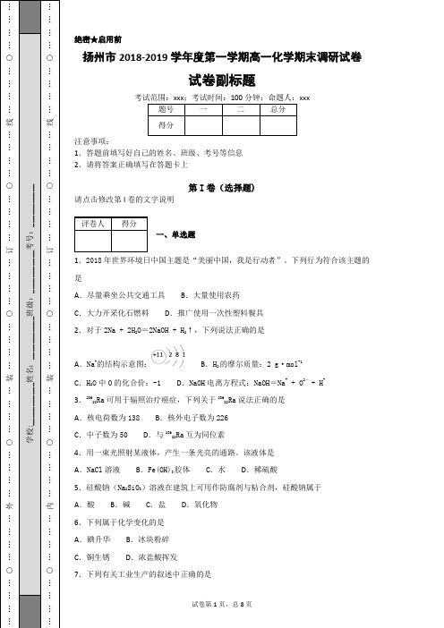 扬州市2018-2019学年度第一学期高一化学期末调研试卷-