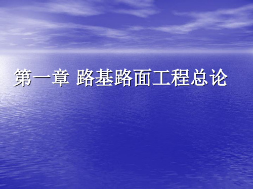 路基路面工程总论