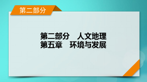 新高考适用2024版高考地理一轮总复习第2部分人文地理第5章环境与发展第2讲中国国家发展战略举例考