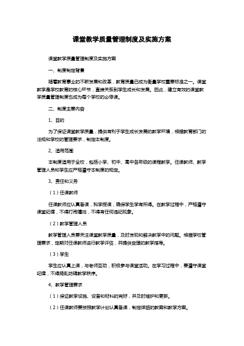 课堂教学质量管理制度及实施方案