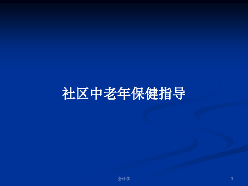 社区中老年保健指导PPT学习教案