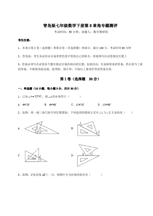 精品试题青岛版七年级数学下册第8章角专题测评试题(含答案及详细解析)