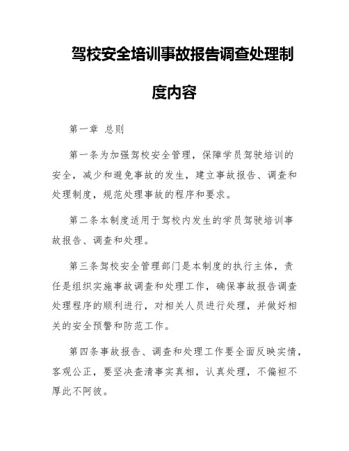 驾校安全培训事故报告调查处理制度内容