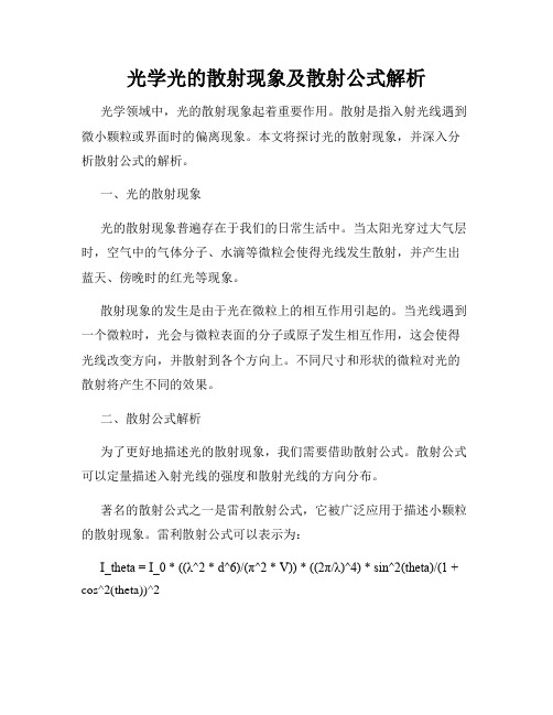 光学光的散射现象及散射公式解析