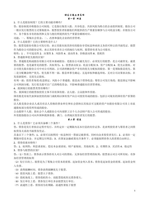 证券投资学习题及答案