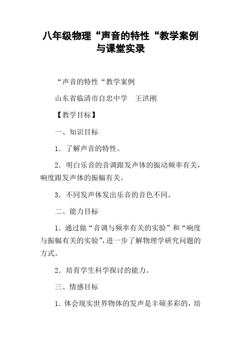 八年级物理“声音的特性“教学案例与课堂实录