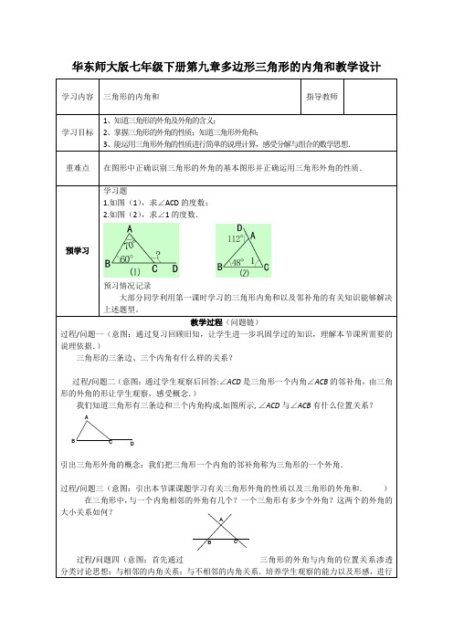 第九章多边形三角形的内角和教学设计华东师大版数学七年级下册