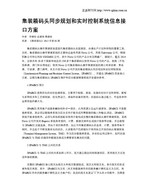 集装箱码头同步规划和实时控制系统信息接口方案