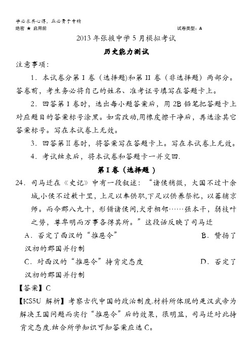 甘肃省张掖中学2013届高三下学期5月模拟考试历史试题 含答案