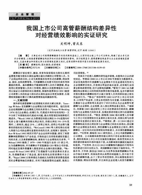 我国上市公司高管薪酬结构差异性对经营绩效影响的实证研究