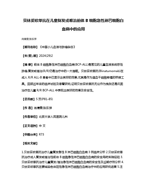 贝林妥欧单抗在儿童复发或难治前体B细胞急性淋巴细胞白血病中的应用