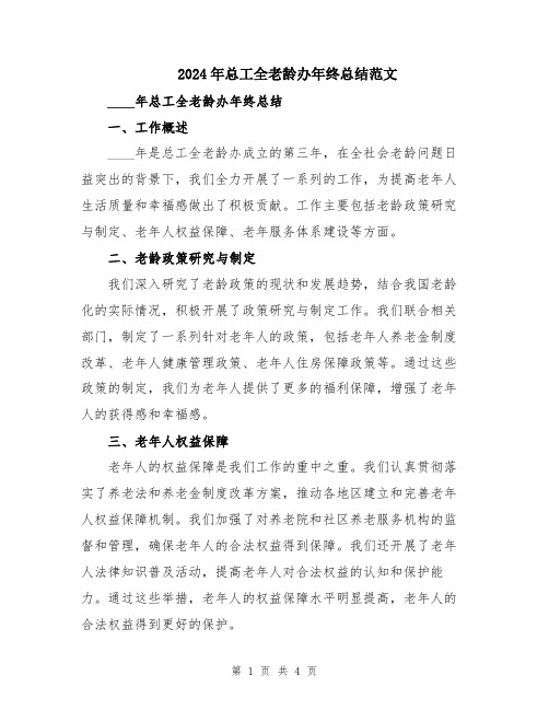 2024年总工全老龄办年终总结范文