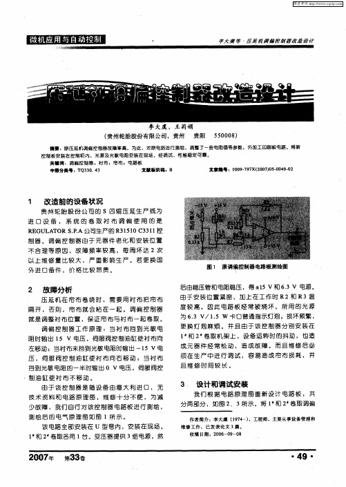 压延机调偏控制器改造设计