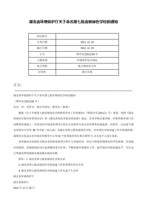 湖北省环境保护厅关于命名第七批省级绿色学校的通知-鄂环发[2012]63号