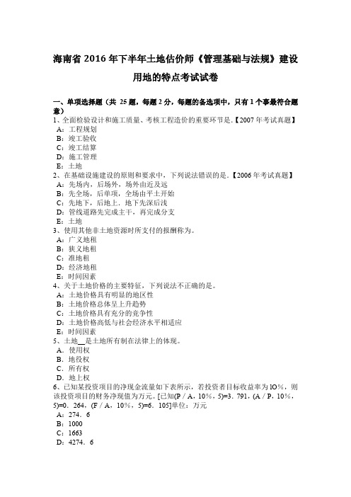 海南省2016年下半年土地估价师《管理基础与法规》建设用地的特点考试试卷