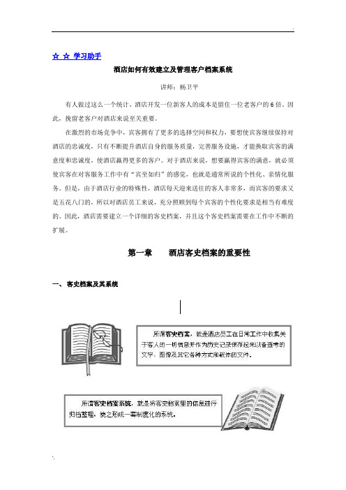 酒店如何有效建立及管理客户档案系统