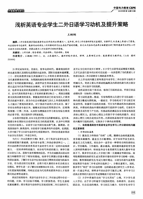 浅析英语专业学生二外日语学习动机及提升策略