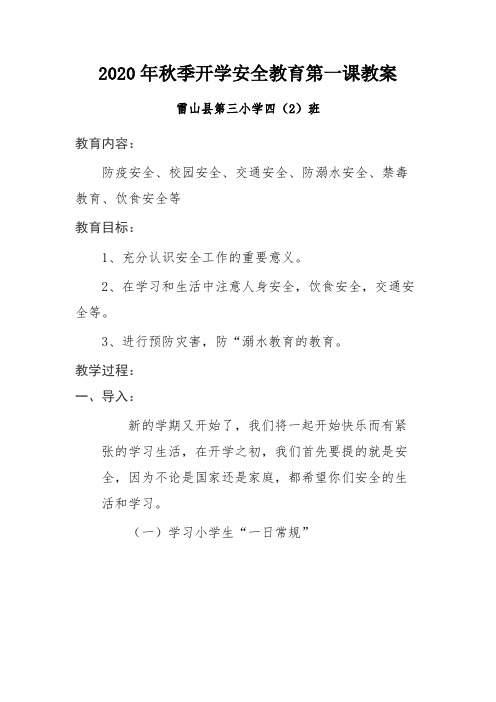 四(2)班2020年秋季开学安全教育第一课教案