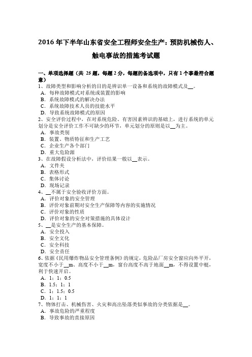 2016年下半年山东省安全工程师安全生产：预防机械伤人、触电事故的措施考试题