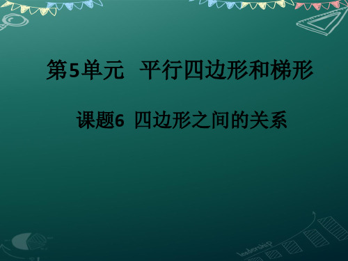 年人教版四年级数学上册四边形之间的关系 优质课课件