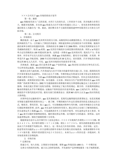 GPS商业计划书-(500字)