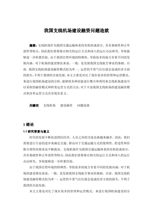 我国支线机场建设融资问题造就(完成)