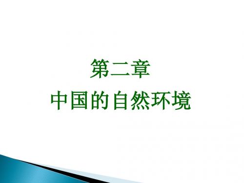 湘教版 八年级地理上 第二章 中国的自然环境