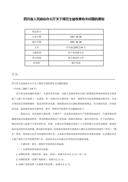 四川省人民政府办公厅关于规范生猪收费有关问题的通知-川办函[2007]246号