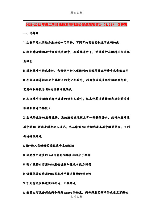 2021-2022年高二阶段性检测理科综合试题生物部分(8.21) 含答案